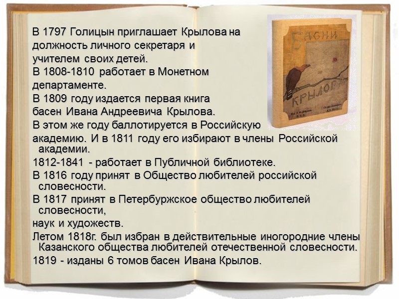 В 1797 Голицын приглашает Крылова на должность личного секретаря и В 1797 Голицын приглашает Крылова на должность личного секретаря и